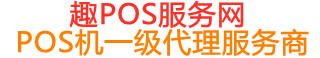 下谷坪土家族乡趣pos网
